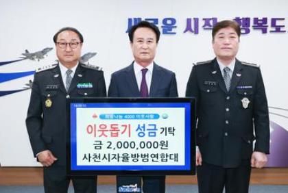 사천시 자율방범연합대희망나눔 4000 이웃돕기 성금 기탁
