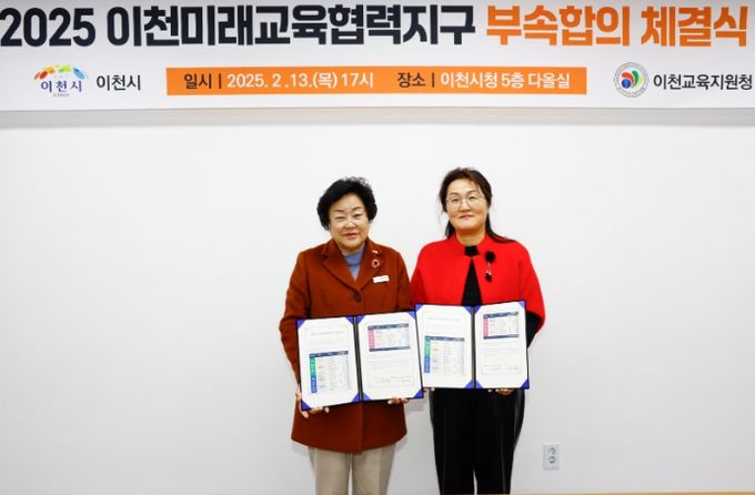 이천교육지원청-이천시, 2025 이천미래교육협력지구 부속합의 체결