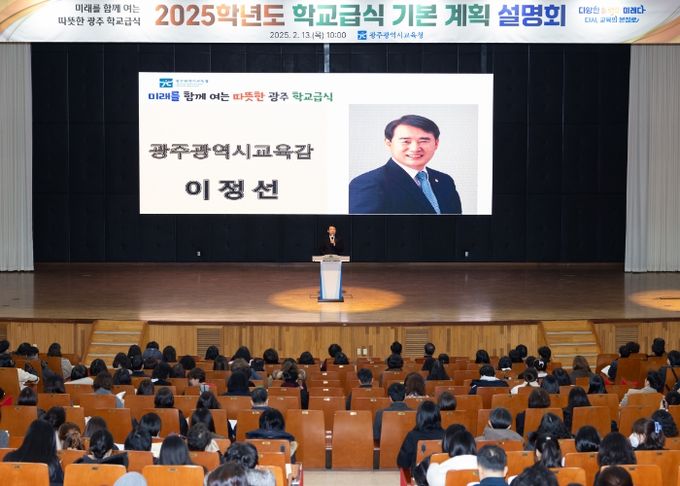 13일 광주교육연수원에서 진행된 '2025학년도 학교급식 기본계획 설명회'