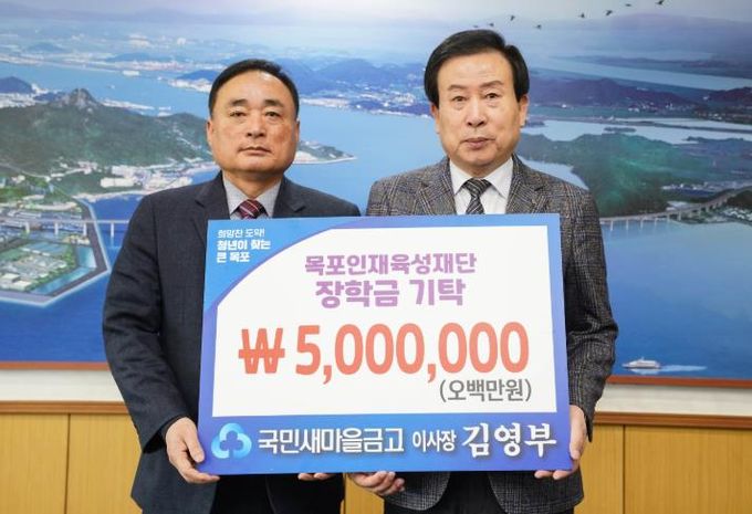 국민새마을금고, (재)목포인재육성재단에 500만원 기탁