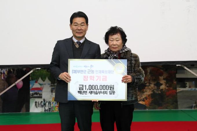 부안군, 근농인재육성장학금 기부 잇따라-백산면 새마을부녀회