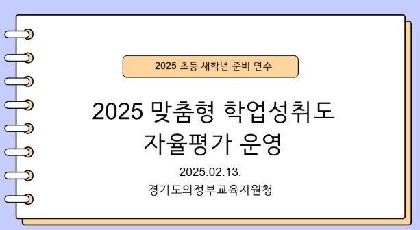 의정부교육지원청, 2025 책임교육학년(초3, 중1) 맞춤형 학업성취도 자율평가 연수 실시