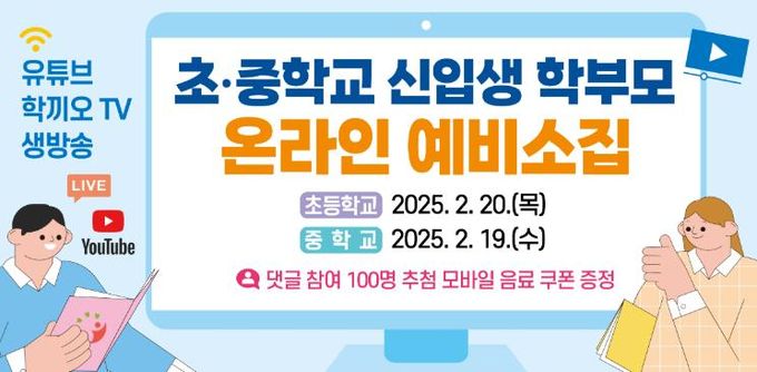 생방송 '초·중학교 신입생 학부모 온라인 예비 소집' 운영