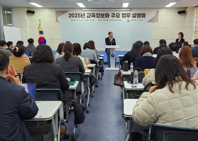 경북교육청, 2025년 교육정보화 주요 업무 설명회 개최