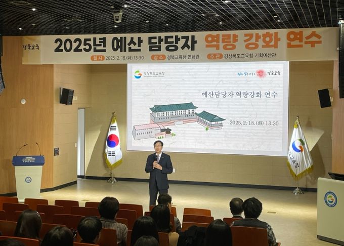 경북교육청, 2025년 예산 담당자 역량 강화 연수 개최