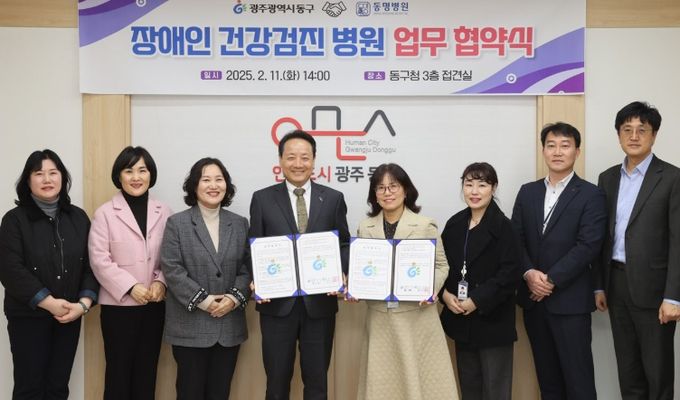 동구-동명병원, 장애인 건강검진 협약