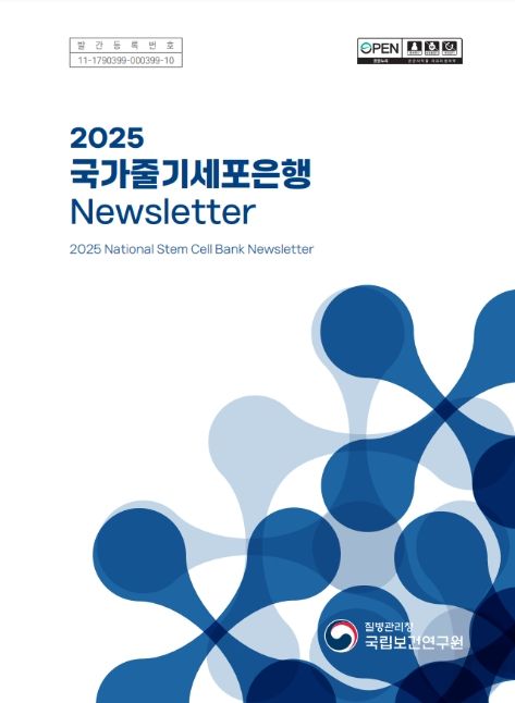 2025 국가줄기세포은행 뉴스레터