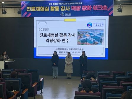 진로체험실 활동 강사들이 2월 19일과 20일에 ’2025년 진로체험실 역량강화 연수‘에 참여하고 있는 모습