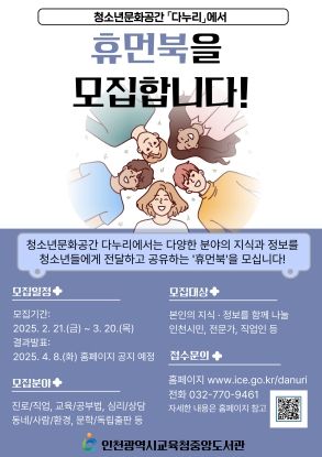 인천광역시교육청중앙도서관, 휴먼북 공개모집