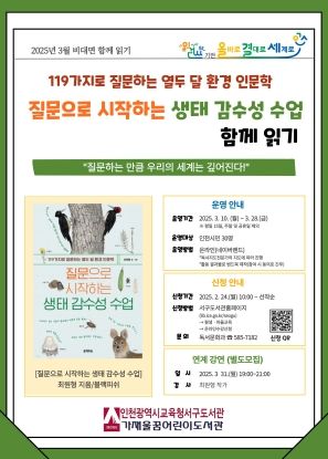 인천광역시교육청서구도서관, ‘질문으로 시작하는 생태 감수성 수업’ 비대면 함께읽기 프로그램 운영