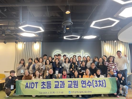 21일 구글 코리아에서 진행된 광주동부교육지원청의 AIDT초등 교과 교원 연수(3차) 기념사진