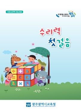 광주시교육청이 보급한 초등학교 저학년을 위한 지도자료 '수리력 첫걸음'의 표지