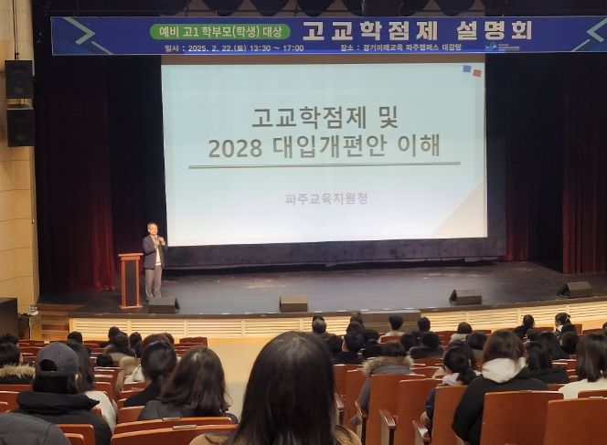 파주교육지원청, 예비 고1 학부모(학생) 대상 고교학점제 설명회 운영