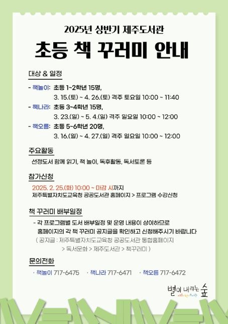 2025년 상반기 초등 책 꾸러미 참가자 모집 안내문