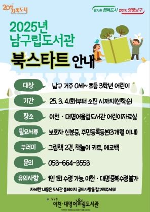 대구 남구립도서관 ‘2025년 북스타트’ 운영