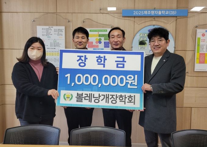 볼레낭개장학회 학교발전기금 기탁