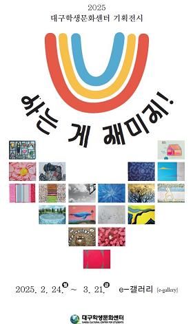 대구학생문화센터, 기획 전시 ‘사는 게 재미지’전(展) 개최