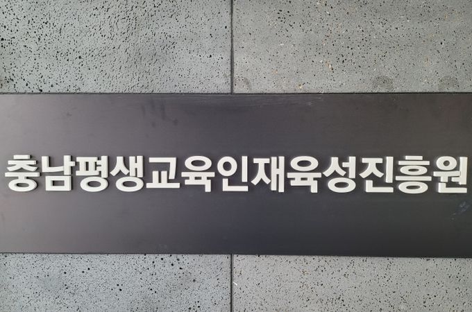 충남평생교육인재육성진흥원
