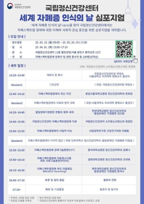 국립정신건강센터 '세계 자폐증 인식의 날' 기념 심포지엄 포스터