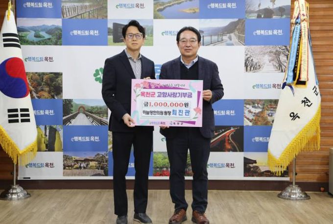 최진관 하늘땅한의원 원장, 옥천 고향사랑기부 행렬 동참