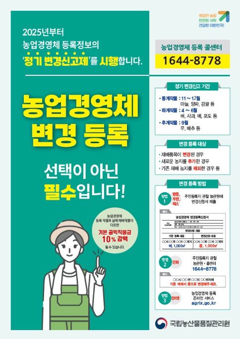 농업경영체 변경등록 홍보물