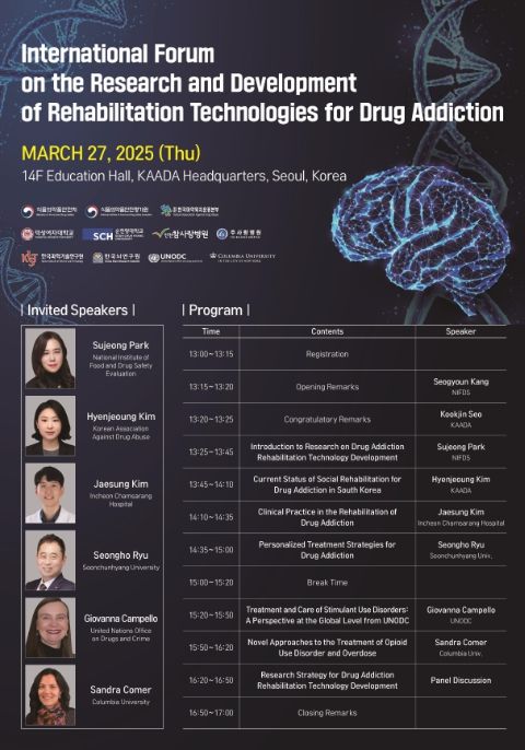 '마약 중독 재활 기술개발 연구 국제포럼' 행사 포스터