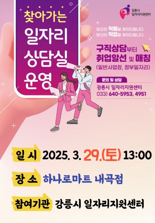 일자리 상담실, 29일 내곡동 하나로마트로 찾아갑니다