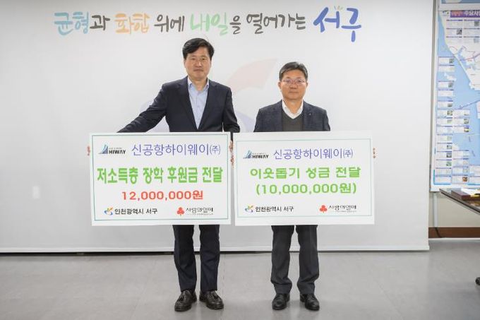 ㈜신공항하이웨이, 인천 서구에 이웃사랑 성금 및 장학금 전달