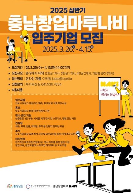 ‘2025년 상반기 충남창업마루나비입주기업’ 모집