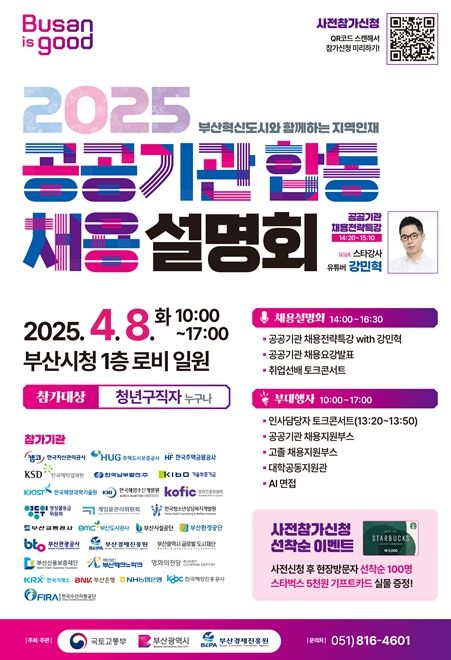 '2025 지역인재 공공기관 합동채용설명회' 개최