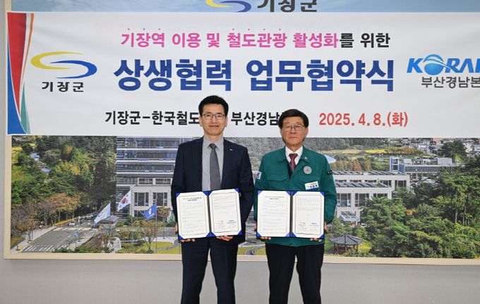 기장군, 코레일부산경남본부와 업무협약… 기장군 철도관광시대 연다