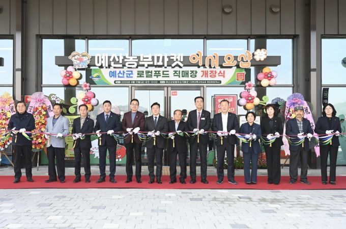 로컬푸드 직매장 ‘예산농부마켓 어서오샵’ 개장식 개최