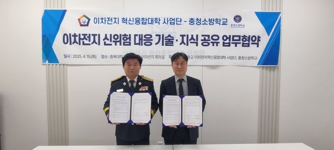충청소방학교 – 충북대학교 이차전지 혁신융합대학 사업단, 업무협약 체결