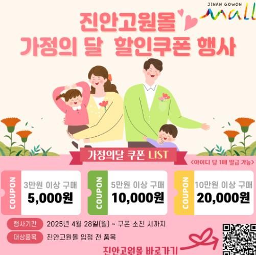 ‘진안고원몰’ 가정의 달 맞이 선착순 할인쿠폰 발급