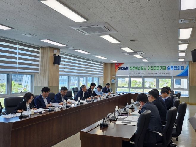 ‘2025년 경남진주혁신도시 이전공공기관 실무협의회’개최