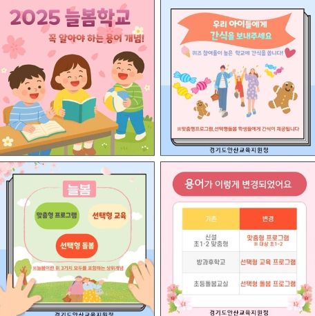 “우리 아이에게 간식을~ 안산 늘봄학교 퀴즈 운영”