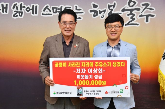 이상현 작가가 22일 울주군청 소회의실에서 이순걸 군수에게 ‘공룡이 사라진 자리에 주유소가 생겼다’ 도서 판매 수익금으로 마련한 울주군 저소득층 청소년 지원 성금 100만원을 전달했다.
