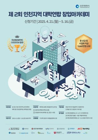 (포스터) 제2회 인천지역 대학연합 창업아카데미