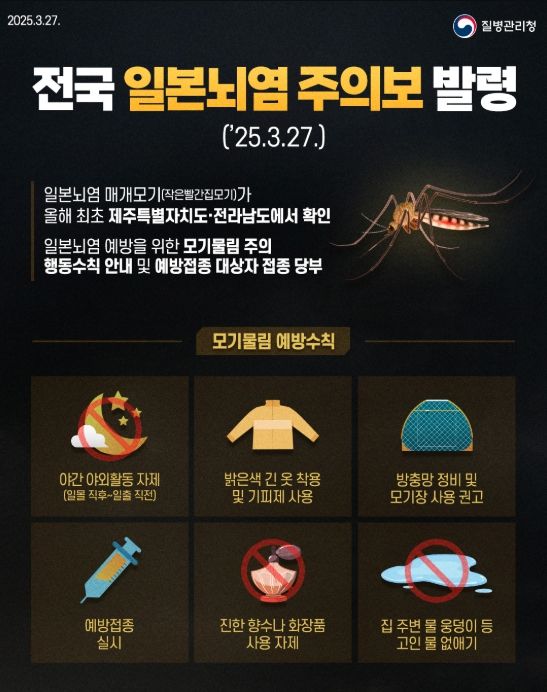 전국 일본뇌염 주의보 발령 포스터