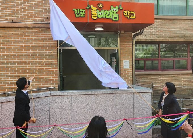 김포교육지원청, 김포늘바라봄학교 개소식으로 거점 늘봄센터 운영 본격화