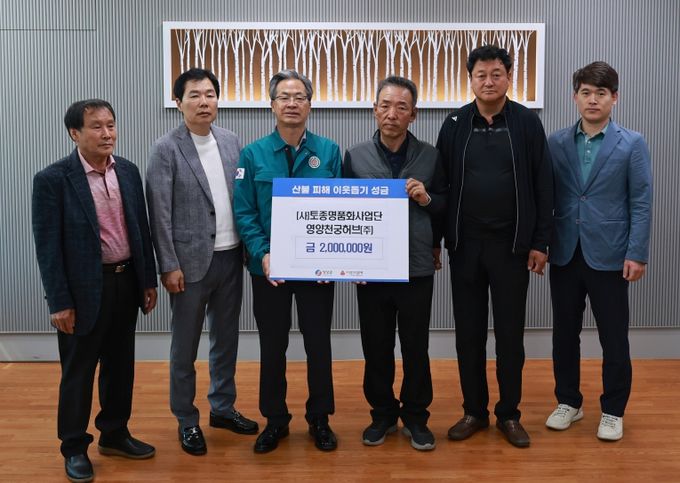 영양군,『(사)토종명품화사업단, 산불 피해 성금 기탁』