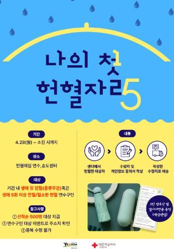 연수구, ‘생애 첫·다회 헌혈자 응원 프로모션’ 실시