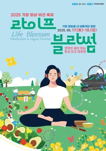 거창군, 몸과 마음을 깨우는 ‘2025 거창 명상·비건 축제’ 개최
