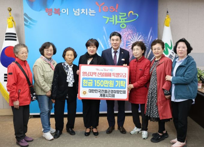 전몰군경 미망인회 계룡시지회, 영남 산불 피해 성금