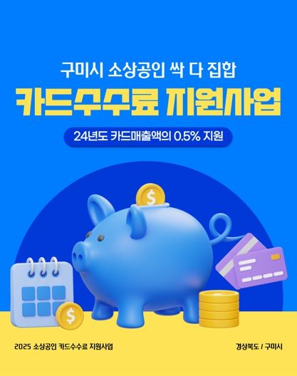 구미시, 카드수수료 최대 50만 원 지원…소상공인에 실질 혜택