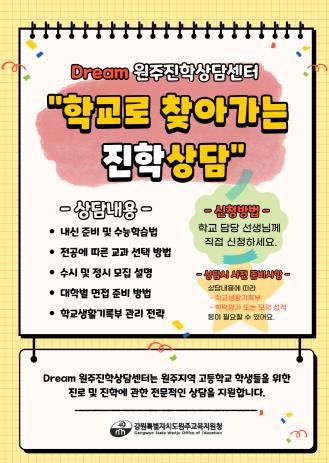(수요맞춤형 '학교로 찾아가는 진학상담' 운영 시작)