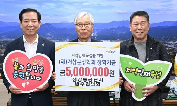 거창군장학회 각계각층 장학금 기부 이어져_정장농공단지입주협의회