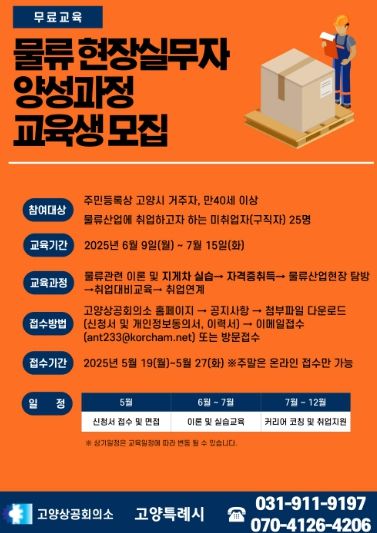 물류 현장실무자 양성과정 교육생 모집 안내문
