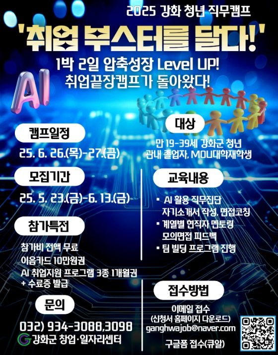 강화군 창업․일자리센터, 취업 끝장 캠프