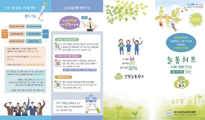 안산교육지원청 늘봄학교 강사 대상 늘봄허브 안내 자료 제작·배포